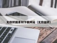 樟树无敌转圈素材下载网站（无敌旋转）