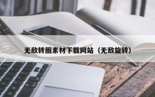 樟树无敌转圈素材下载网站（无敌旋转）